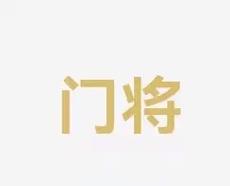 注重中场掌